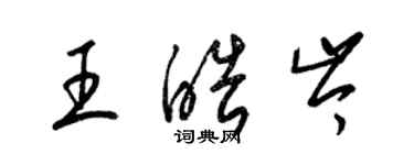 梁錦英王皓岑草書個性簽名怎么寫