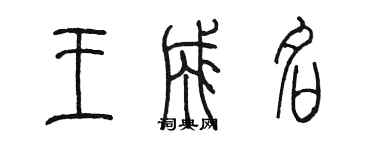 陳墨王成名篆書個性簽名怎么寫