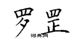 丁謙羅罡楷書個性簽名怎么寫