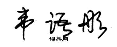 朱錫榮韋語彤草書個性簽名怎么寫