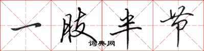 田英章一肢半節行書怎么寫