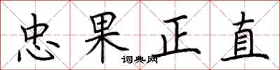 荊霄鵬忠果正直楷書怎么寫
