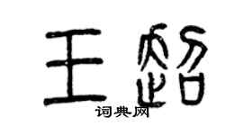 曾慶福王超篆書個性簽名怎么寫