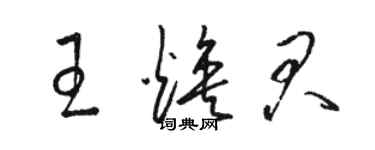 駱恆光王煥君草書個性簽名怎么寫