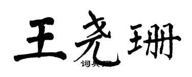 翁闓運王堯珊楷書個性簽名怎么寫