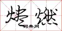 龐中華燼燃行書怎么寫