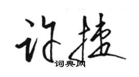 駱恆光許捷草書個性簽名怎么寫