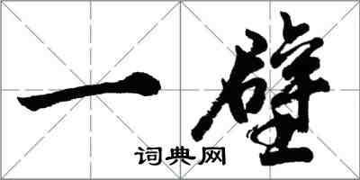 胡問遂一壁行書怎么寫