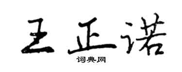 曾慶福王正諾行書個性簽名怎么寫