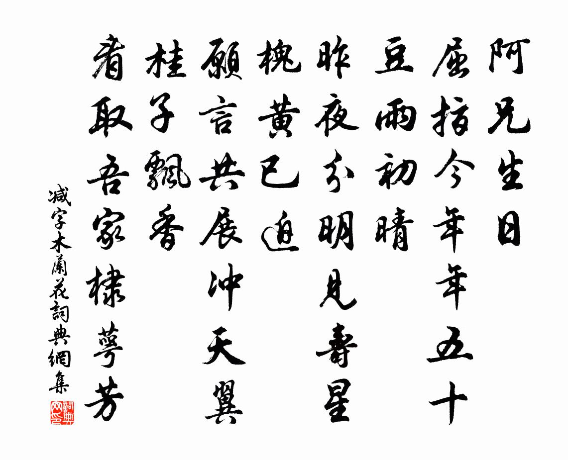 佚名減字木蘭花書法作品欣賞