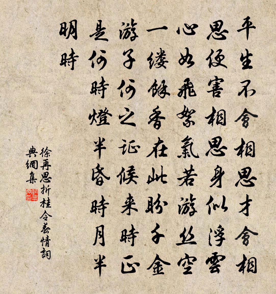 徐再思折桂令·春情書法作品欣賞