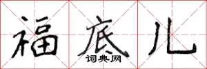 侯登峰福底兒楷書怎么寫