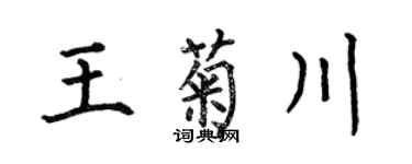 何伯昌王菊川楷書個性簽名怎么寫