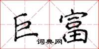 侯登峰巨富楷書怎么寫