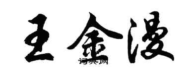胡問遂王金漫行書個性簽名怎么寫