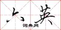 田英章六英行書怎么寫