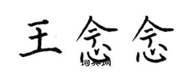 何伯昌王念念楷書個性簽名怎么寫