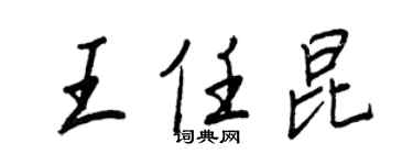 王正良王任昆行書個性簽名怎么寫