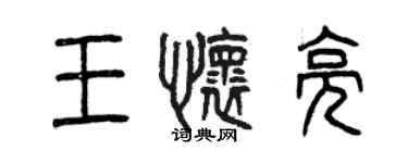曾慶福王懷亮篆書個性簽名怎么寫