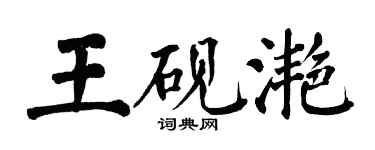 翁闓運王硯灩楷書個性簽名怎么寫