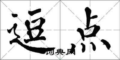 翁闓運逗點楷書怎么寫