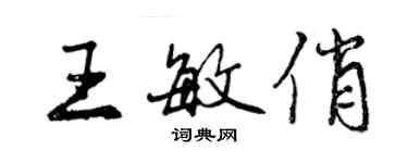 曾慶福王敏俏行書個性簽名怎么寫