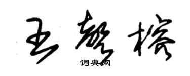 朱錫榮王聲榕草書個性簽名怎么寫