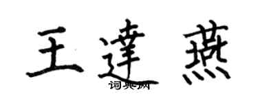 何伯昌王達燕楷書個性簽名怎么寫