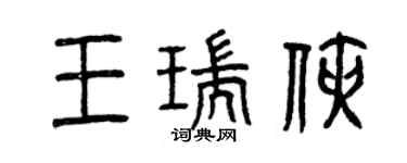 曾慶福王瑞俠篆書個性簽名怎么寫