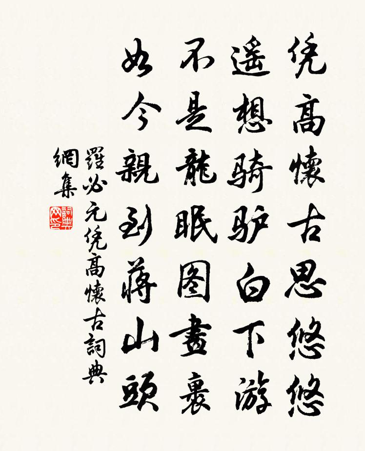 羅必元憑高懷古書法作品欣賞