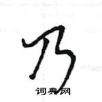 王旻寫的硬筆行書乃