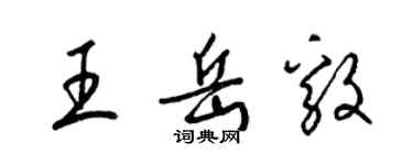 梁錦英王岳毅草書個性簽名怎么寫