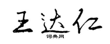 曾慶福王達仁行書個性簽名怎么寫