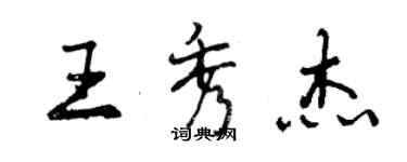 曾慶福王秀傑行書個性簽名怎么寫