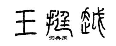 曾慶福王挺越篆書個性簽名怎么寫