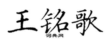 丁謙王銘歌楷書個性簽名怎么寫