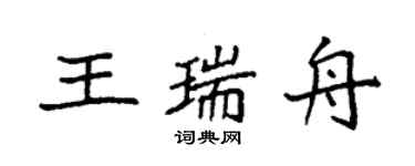 袁強王瑞舟楷書個性簽名怎么寫