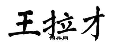 翁闓運王拉才楷書個性簽名怎么寫