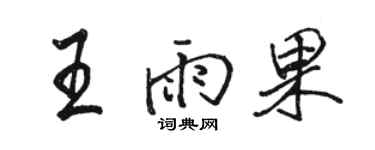駱恆光王雨果行書個性簽名怎么寫