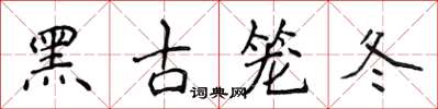 侯登峰黑古籠冬楷書怎么寫