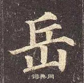 顏真卿多寶塔碑中嶽的寫法