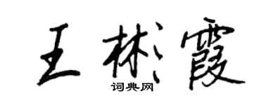 王正良王彬霞行書個性簽名怎么寫