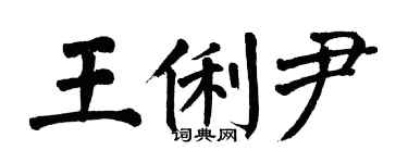 翁闓運王俐尹楷書個性簽名怎么寫