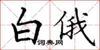 丁謙白俄楷書怎么寫