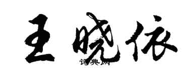 胡問遂王曉依行書個性簽名怎么寫