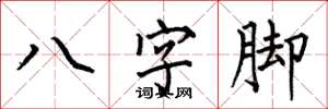 何伯昌八字腳楷書怎么寫