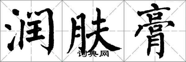 翁闓運潤膚膏楷書怎么寫