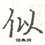 駱恆光寫的硬筆楷書似