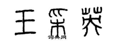 曾慶福王彩英篆書個性簽名怎么寫