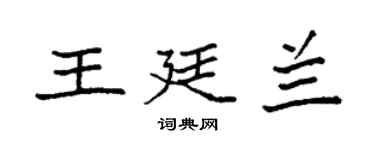 袁強王廷蘭楷書個性簽名怎么寫